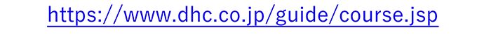 https://www.dhc.co.jp/guide/course.jsp