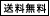 送料無料
