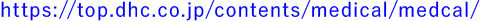 https://top.dhc.co.jp/contents/medical/medcal/