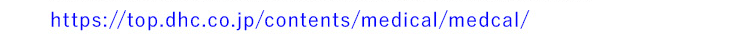 https://top.dhc.co.jp/contents/medical/medcal/