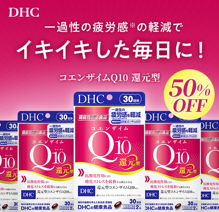 DHC | ߐ̔J̌yŃCLCLɁIRGUCQ10 Ҍ^ 50%OFF