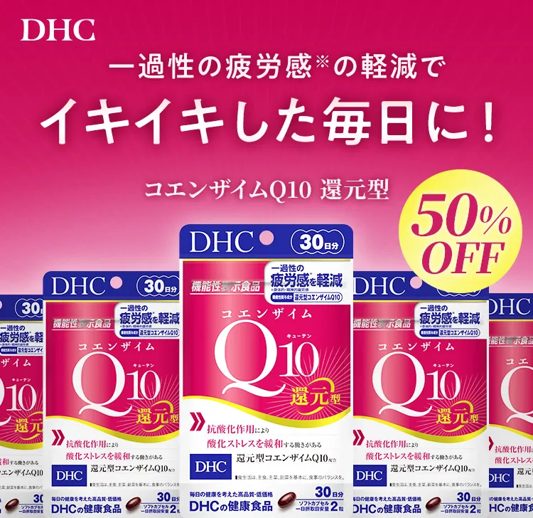 DHC | ��ߐ��̔�J���̌y���ŃC�L�C�L���������ɁI�R�G���U�C��Q10 �Ҍ��^ 50%OFF