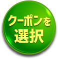 クーポンを選択