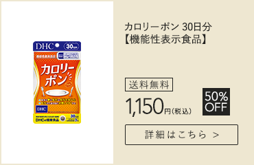 【WEB限定】はじめて購入 カロリーポン 30日分【機能性表示食品】