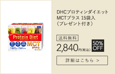 【WEB限定】はじめて購入 DHCプロティンダイエット MCTプラス 15袋入（プレゼント付き）