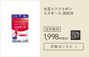 【WEB限定】はじめて購入 大豆イソフラボン エクオール 30日分