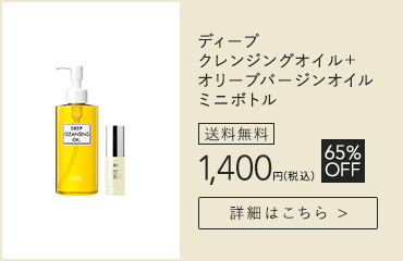 【WEB限定 初めて購入1400円】ディープクレンジングオイル+オリーブバージンオイル ミニボトル