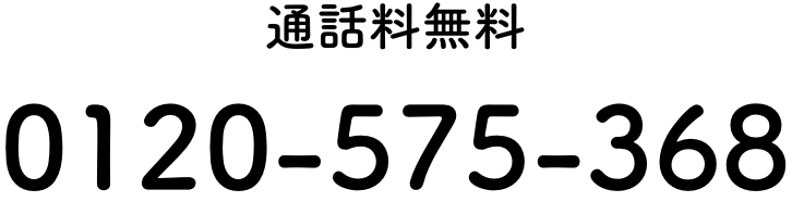 ʘb 0120-575-368