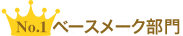 No.1 ベースメーク部門