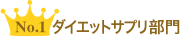 No.1 ダイエットサプリ部門