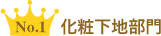 No.1 化粧下地部門