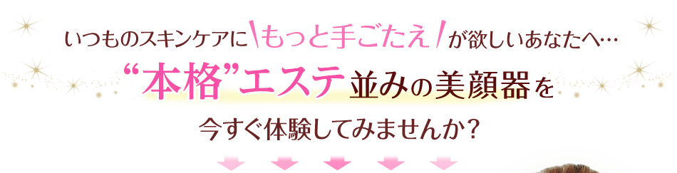 いつものスキンケアにもっと手ごたえが欲しいあなたへ・・・
