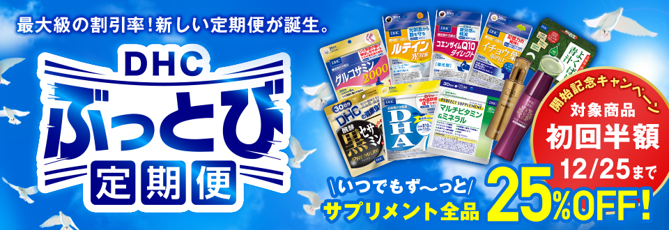 DHC ぶっとび定期便
