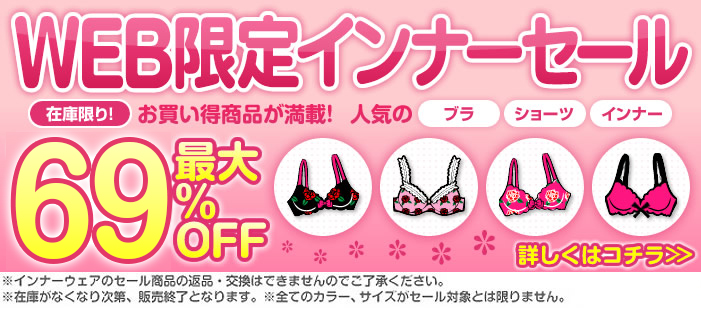 WEB限定インナーセール