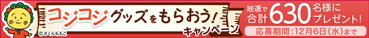 コジコジグッズをもらおう!キャンペーン