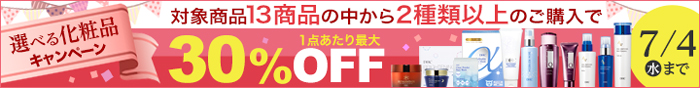 選べる化粧品キャンペーン
