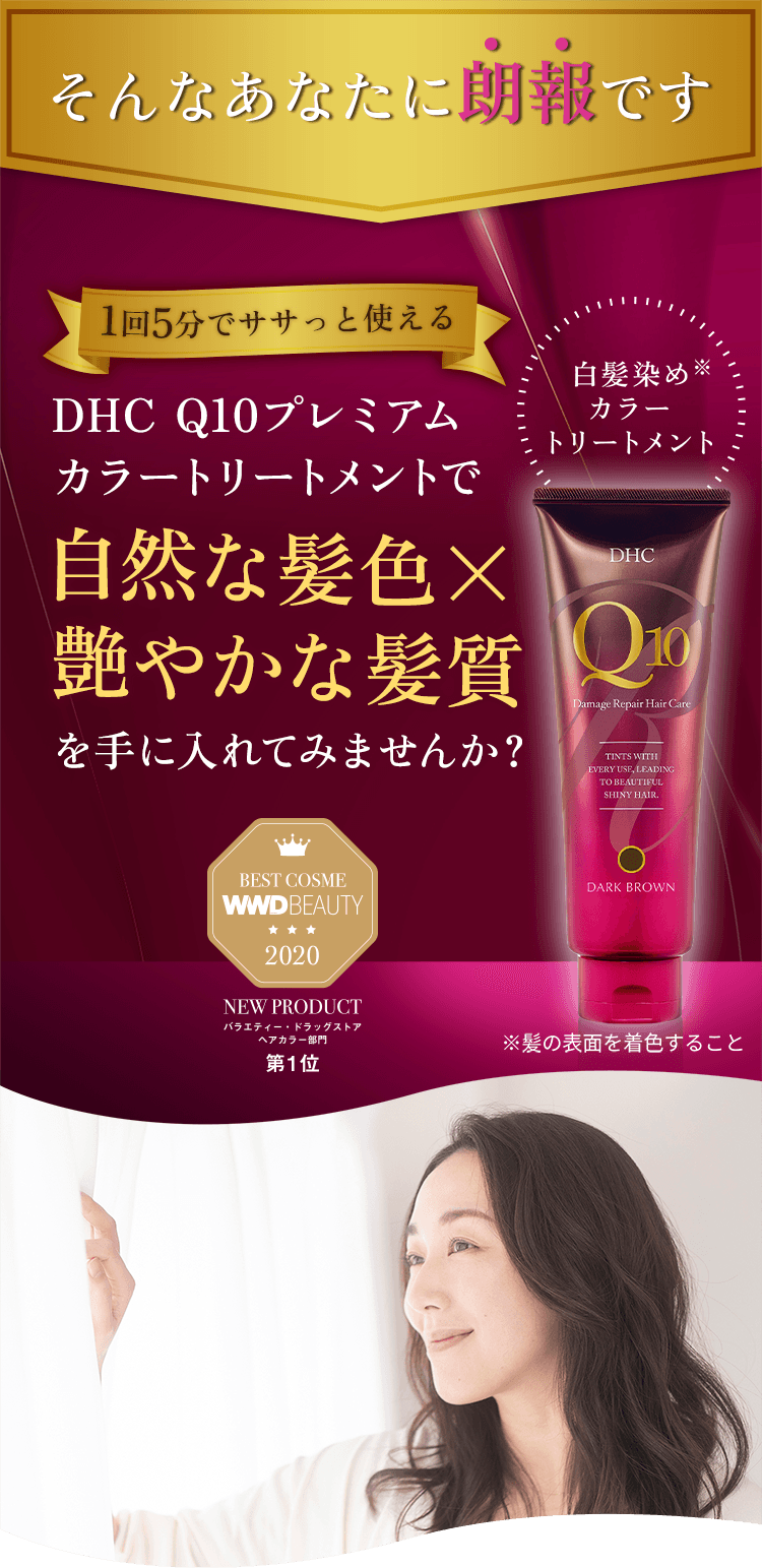 ����Ȃ��Ȃ��ɘN��ł� 1��5���ŃT�T���Ǝg���� DHC Q10�v���~�A���J���[�g���[�g�����g�Ŏ��R�Ȕ��F�~���₩�Ȕ�������ɓ���Ă݂܂��񂩁H BEST COSME WWDBEAUTY2020 NEW PRODUCT �o���G�e�B�[�E�h���b�O�X�g�A �w�A�J���[���� ��1�� �������߁��J���[�g���[�g�����g �����̕\�ʂ𒅐F���邱��