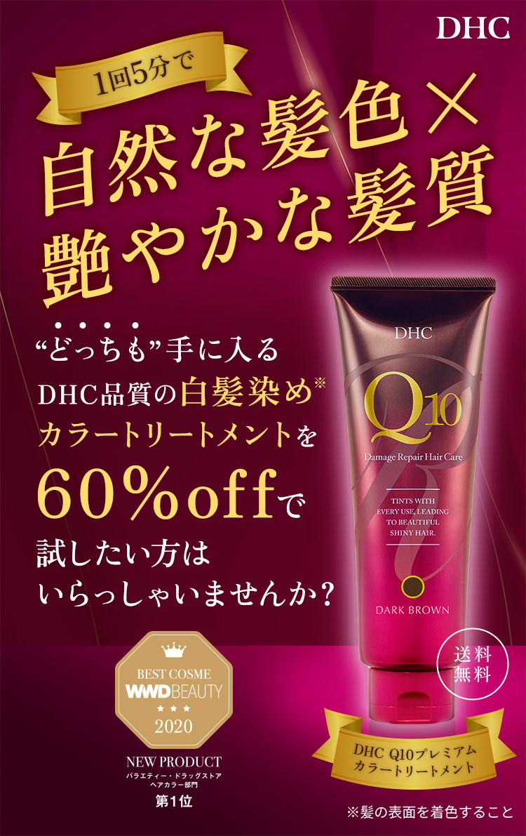 DHC 1��5���Ŏ��R�Ȕ��F�~���₩�Ȕ��� �g�ǂ������h��ɓ���DHC�i���̔������߁��J���[�g���[�g�����g��60%off�Ŏ����������͂�������Ⴂ�܂��񂩁H BEST COSME WWDBEAUTY2020 NEW PRODUCT �o���G�e�B�[�E�h���b�O�X�g�A �w�A�J���[���� ��1�� �������� DHC Q10�v���~�A���J���[�g���[�g�����g �����̕\�ʂ𒅐F���邱��