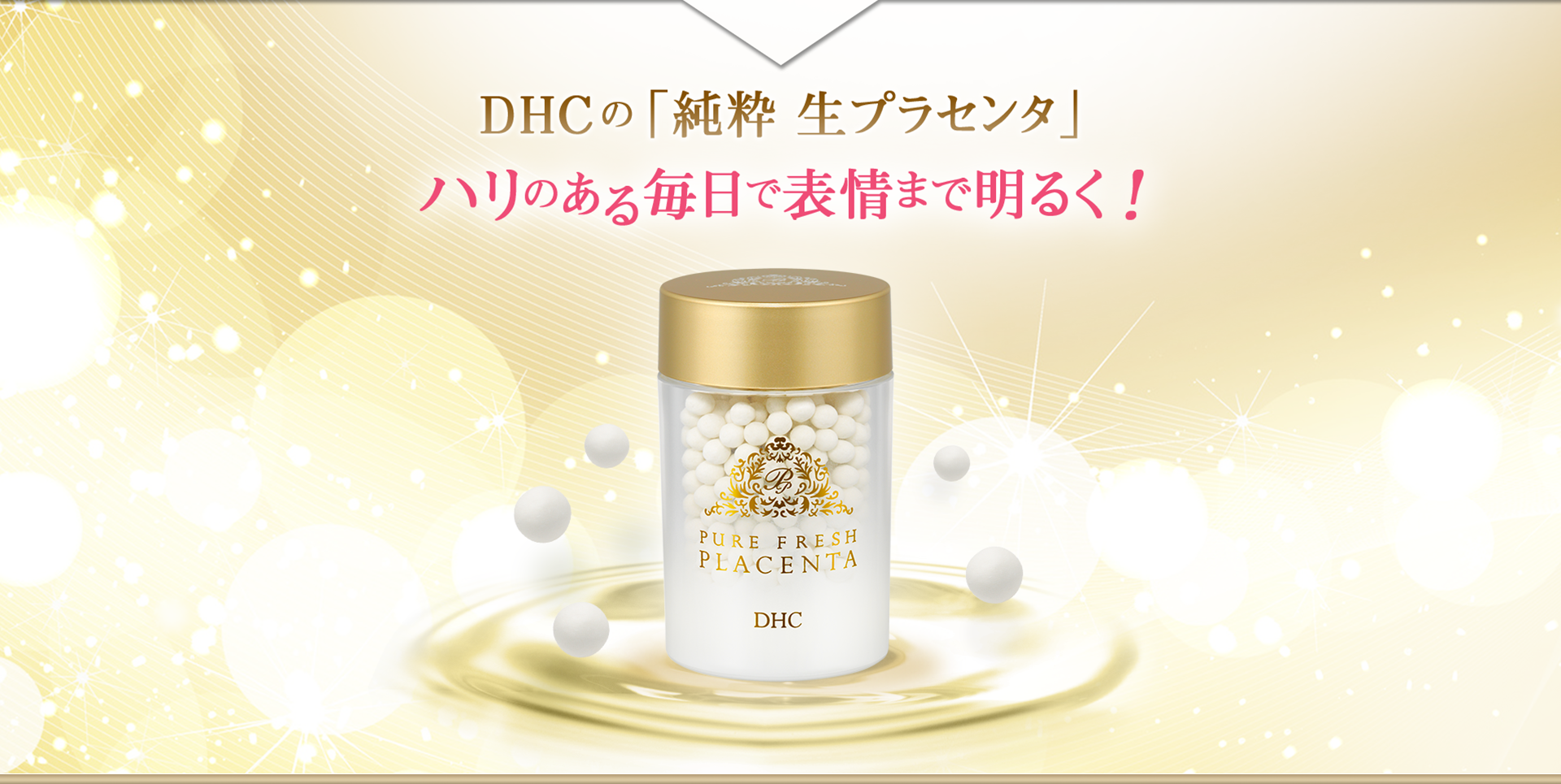 DHCの「純粋 生プラセンタ」ハリのある毎日で表情まで明るく!