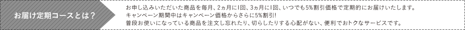 お届け定期コースとは?