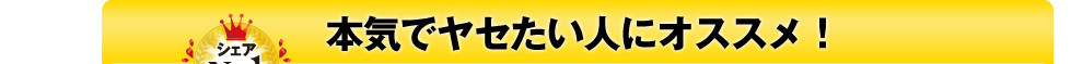 理想のメリハリボディに！
