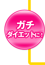 メリハリボディを目指す女子に！