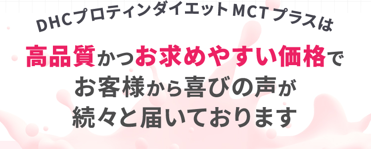 DHCプロティンダイエット MCTプラスは高品質かつお求めやすい価格でお客様から喜びの声が続々と届いております