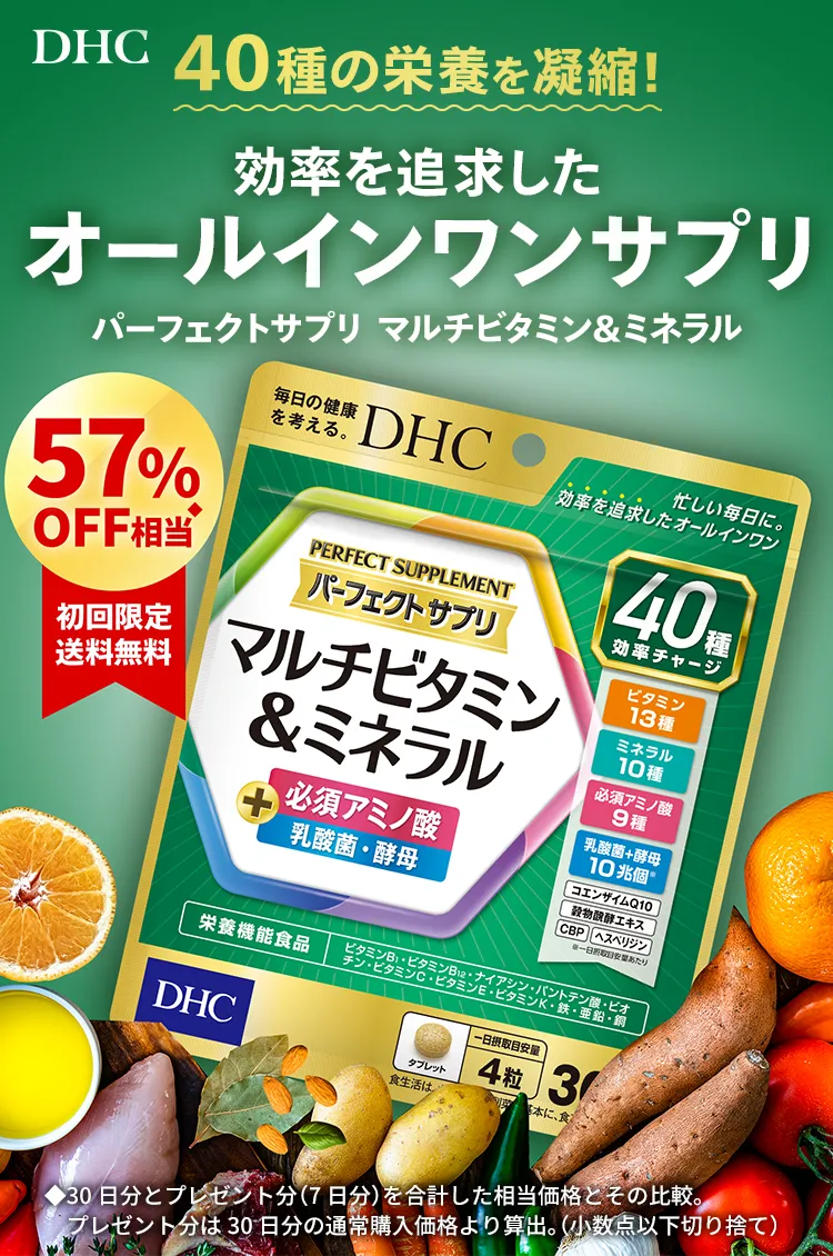 DHC | 40��̉h�{���Ïk�I������ǋ������I�[���C�������T�v�� �p�[�t�F�N�g�T�v�� �}���`�r�^�~�����~�l���� 57��OFF����