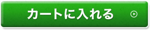 カートに入れる