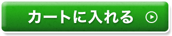 カートに入れる
