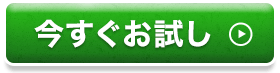 今すぐお試し