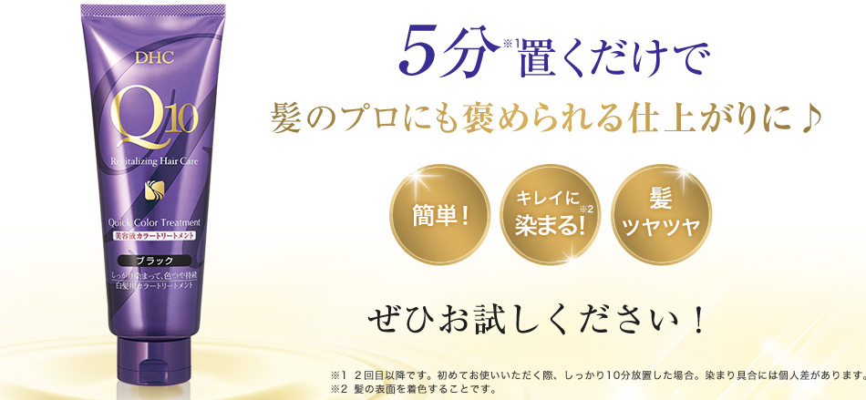 5分置くだけで髪のプロにも褒められる仕上がりに♪簡単!キレイに染まる!髪ツヤツヤ ぜひお試しください!
※1 2回目以降です。初めてお使いいただく際、しっかり10分放置した場合。染まり具合には個人差があります。※2 髪の表面を着色することです。