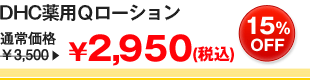 DHCpQ[V \3,500(ō)→2,950iōj