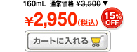 DHCpQ[V 160mL ʏ퉿i 3,500iōj→2,950iōj