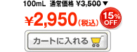 DHCpQtF[X~N 100mL ʏ퉿i 3,500iōj→2,950iōj