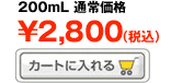DHCpQ{fB~N 200mL ʏ퉿i 2,800iōj