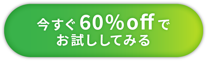 今すぐ60%OFFでお試ししてみる