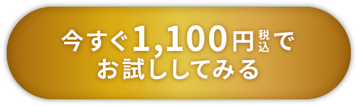 今すぐ1食189円（税込）でお試ししてみる