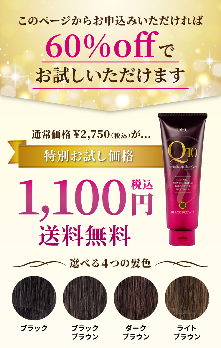 このページからお申込みいただければ60%OFFでお試しいただけます 通常価格2,750円（税込）が特別お試し価格1,100円（税込）送料無料 選べる4つの髪色 ブラック ブラックブラウン ダークブラウン ライトブラウン