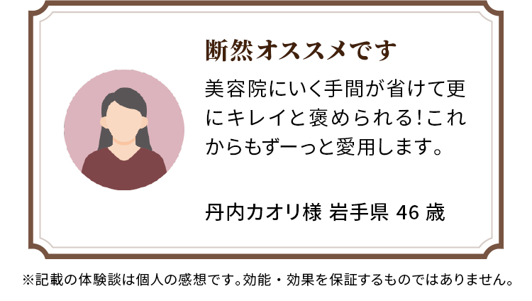 断然オススメです 美容院にいく手間が省けて更にキレイと褒められる！これからもずーっと愛用します。丹内カオリ様 岩手県 46歳