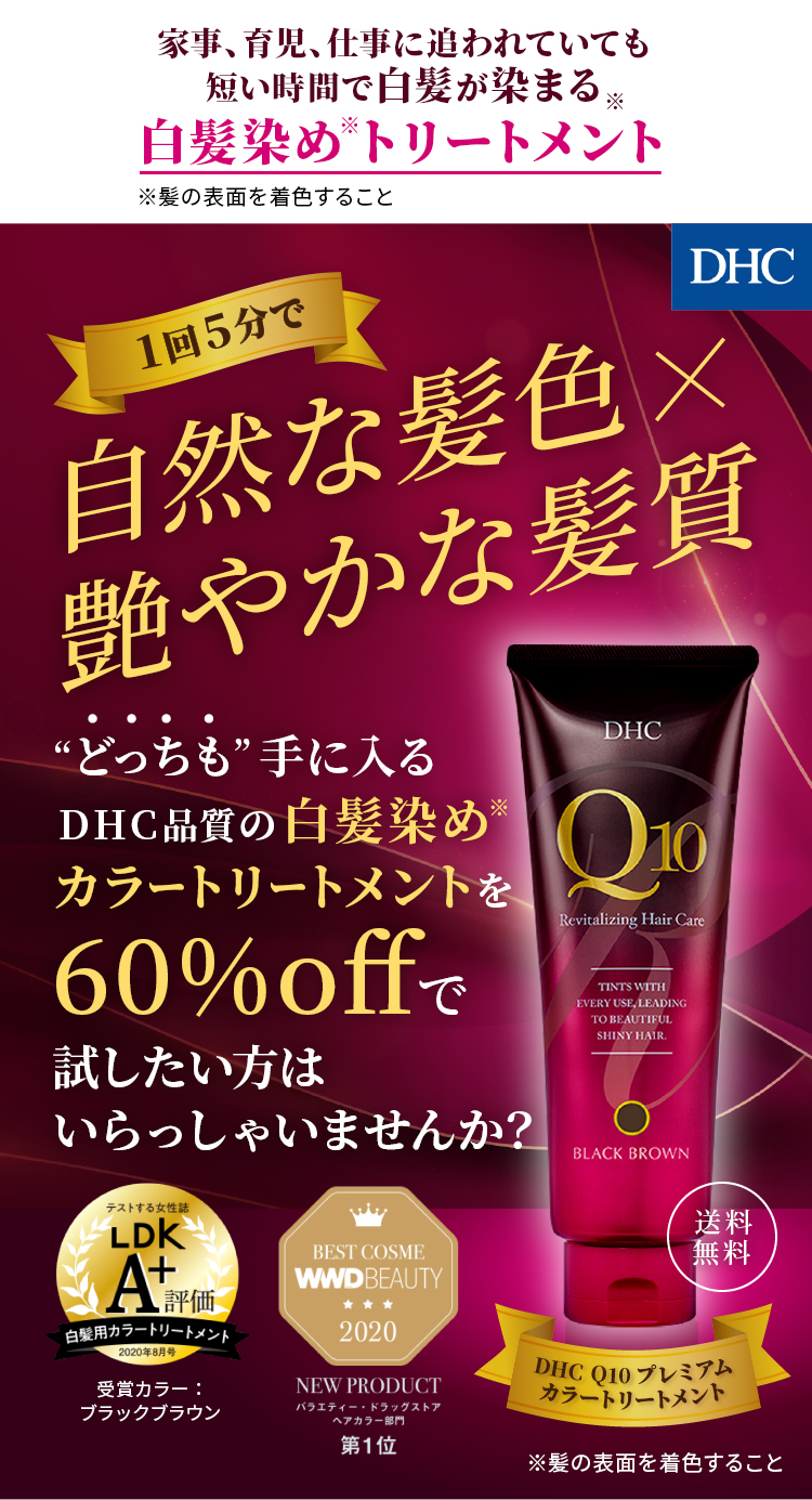 家事、育児、仕事に追われていても短い時間で白髪が染まる 白髪染めトリートメント 1回5分で自然な髪色×艷やかな髪質 “どっちも”手に入るDHC品質の白髪染めカラートリートメントを60%offで試したい方はいらっしゃいませんか？