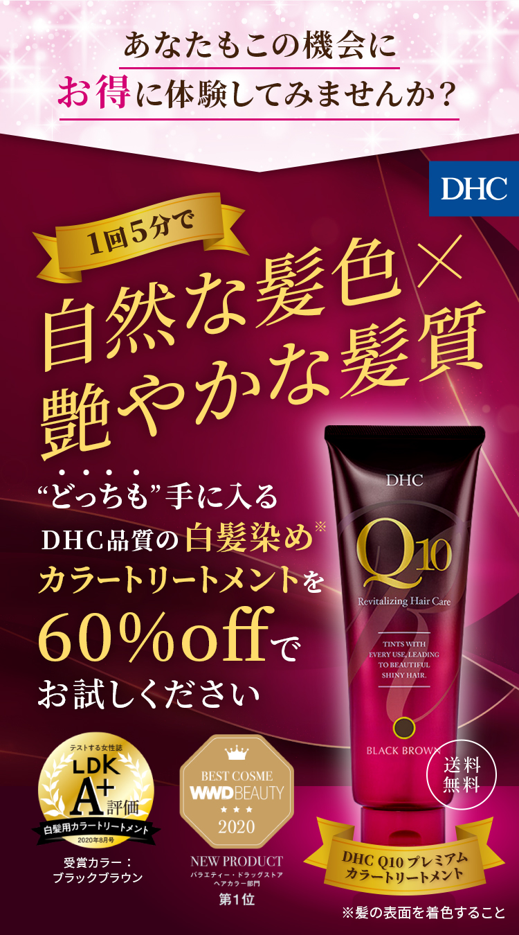 あなたもこの機会にお得に体験してみませんか？1回5分で“どっちも”手に入るDHC品質の白髪染めカラートリートメントを60%offでお試しください 自然な髪色×艷やかな髪質