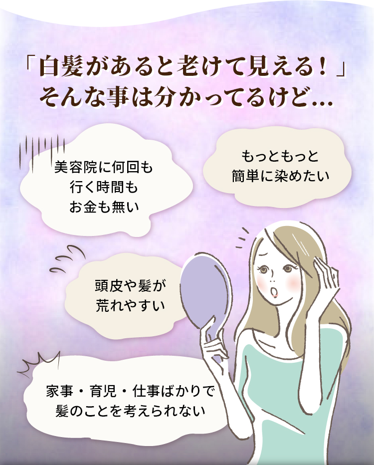 「白髪があると老けて見える！」そんな事は分かってるけど…