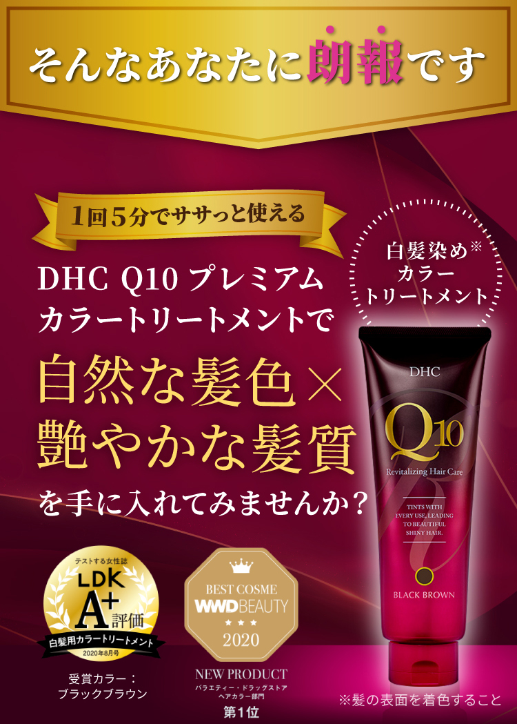 そんなあなたに朗報です 1回5分でササっと使える DHC Q10プレミアムカラートリートメントで自然な髪色×艷やかな髪質を手に入れてみませんか？
