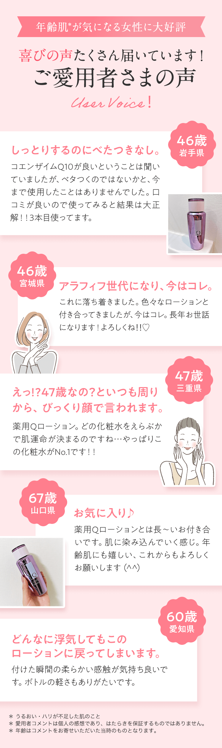 年齢肌＊が気になる女性に大好評 喜びの声たくさん届いています！ご愛用者さまの声