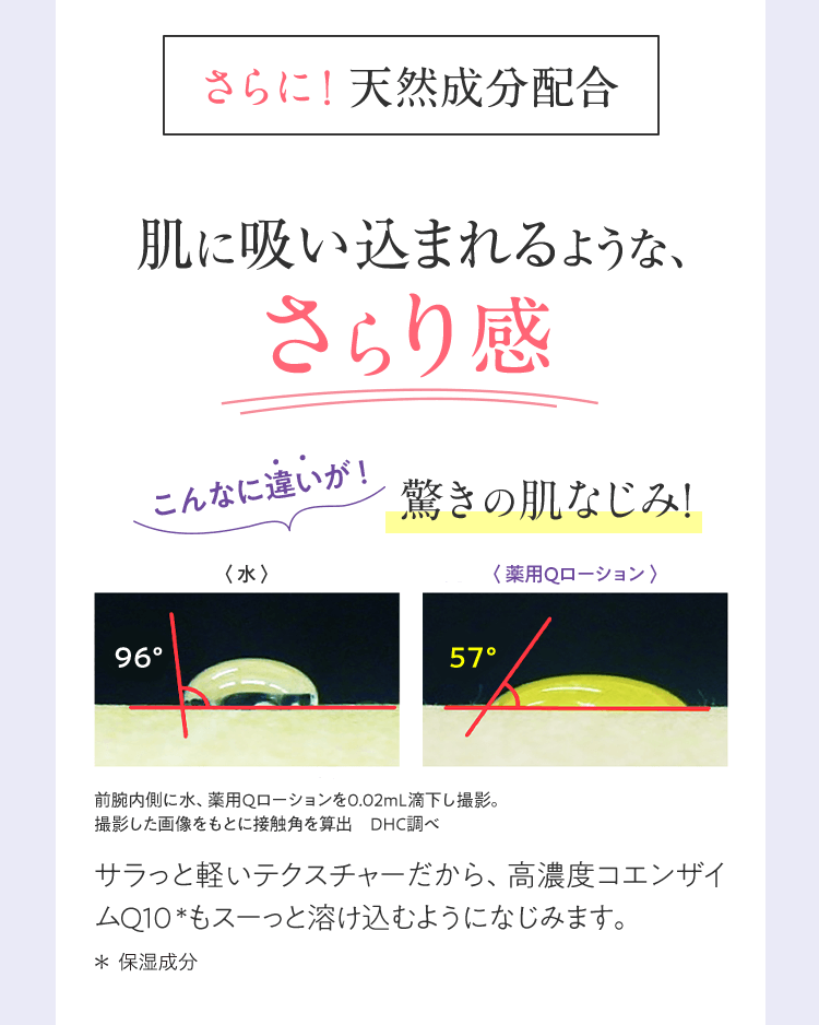 さらに！ 天然成分配合 肌に吸い込まれるような、さらり感