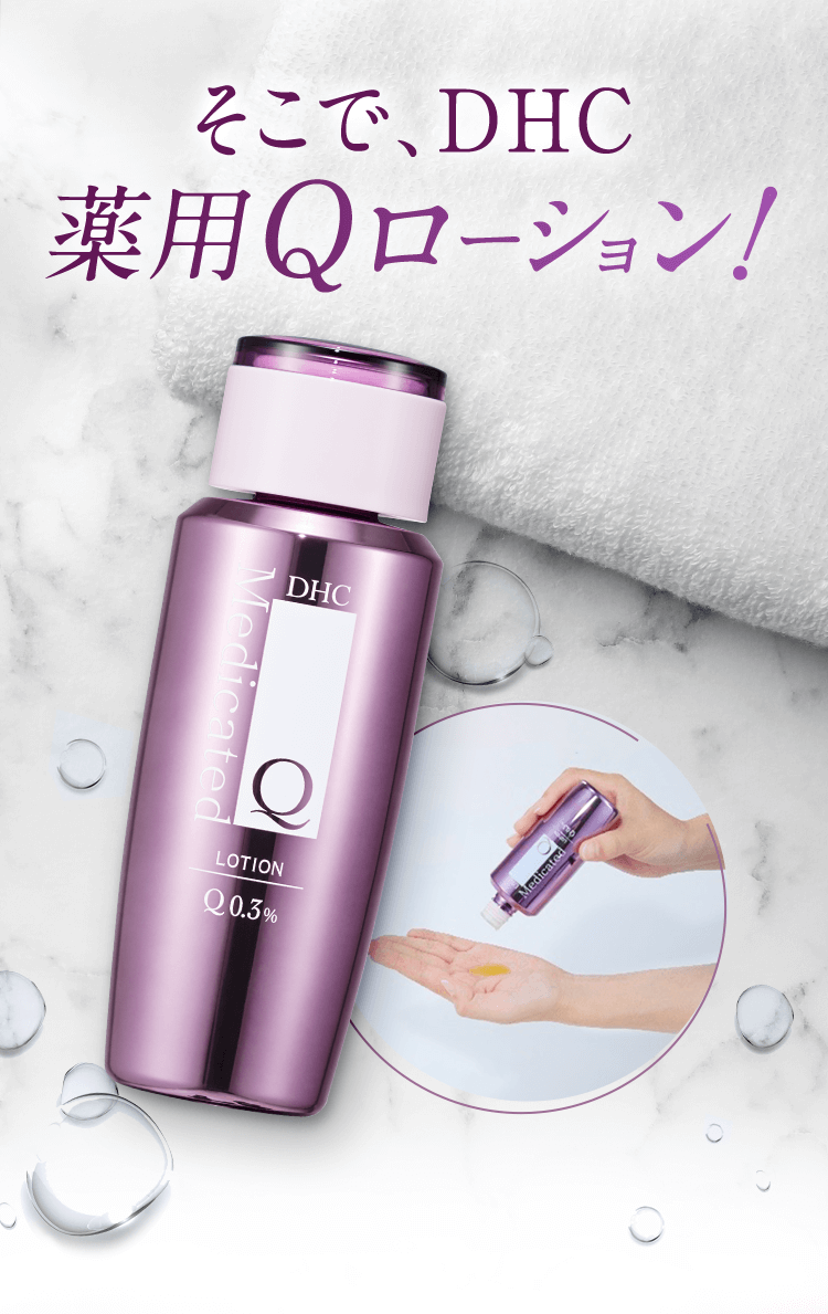 そこで、DHC薬用Qローション