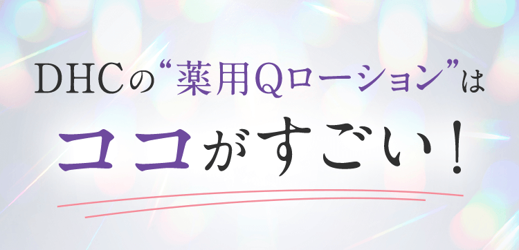 DHCの薬用Qローションはココがすごい！