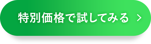 特別価格で試してみる