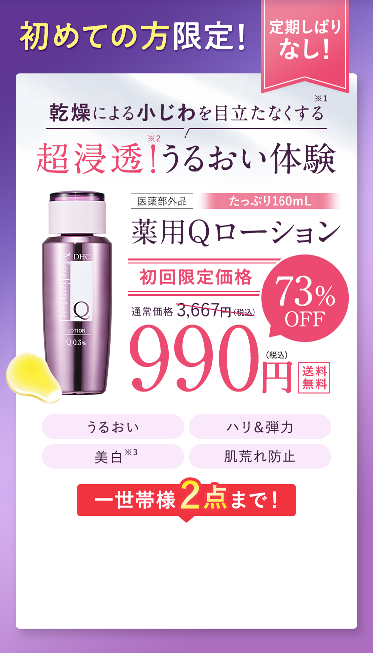 初めての方限定！定期しばりなし！乾燥による小じわを目立たなくする超浸透！うるおい体験 薬用Qローション 初回限定価格73%off 990円（税込み）送料無料